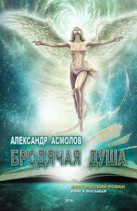 Обложка книги «Бродячая душа»