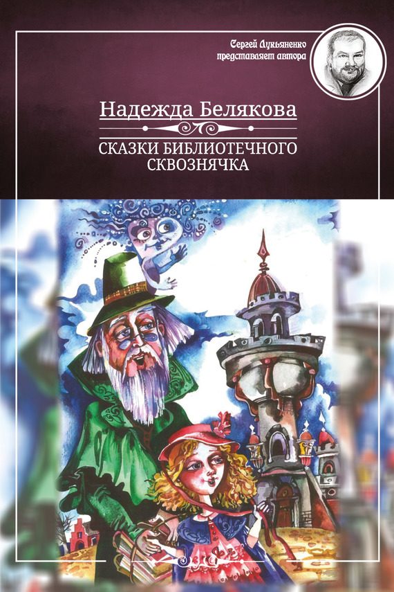 Обложка книги «Сказки библиотечного сквознячка»