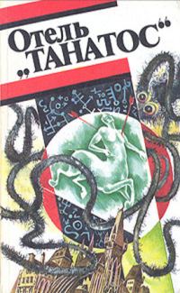Обложка книги «Отель «Танатос»»