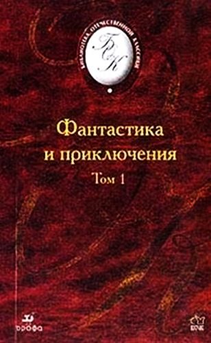 Обложка книги «Фантастика и приключения. Том 1»
