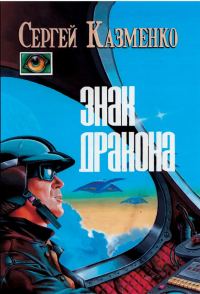 Обложка книги «Знак Дракона (сборник)»