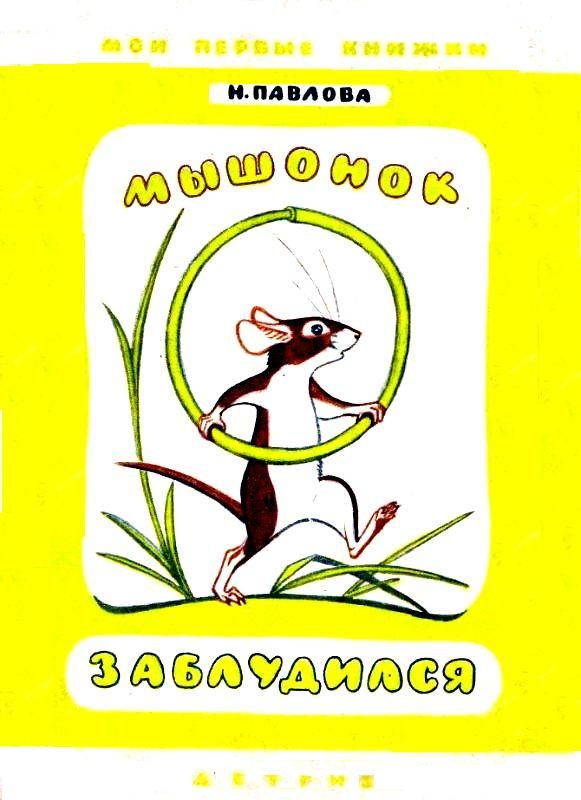 Обложка книги «Мышонок заблудился. Нежеланный гость»