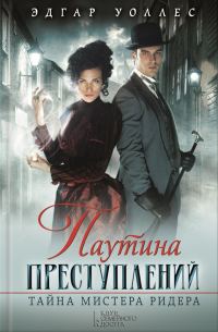 Обложка книги «Паутина преступлений. Тайна мистера Ридера»