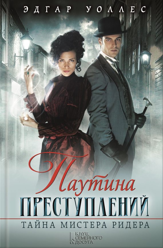 Обложка книги «Паутина преступлений. Тайна мистера Ридера»