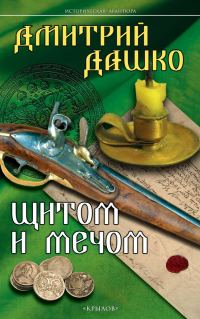 Обложка книги «Щитом и мечом»