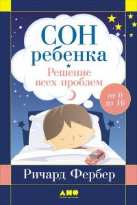 Обложка книги «Сон ребенка. Решение всех проблем»