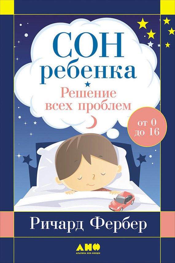 Обложка книги «Сон ребенка. Решение всех проблем»