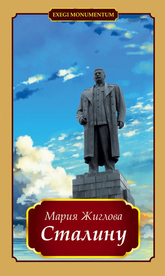 Обложка книги «Сталину»
