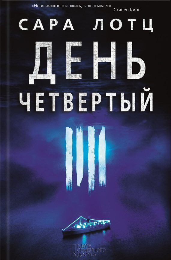 Обложка книги «День четвертый»
