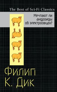 Обложка книги «Мечтают ли андроиды об электроовцах?»