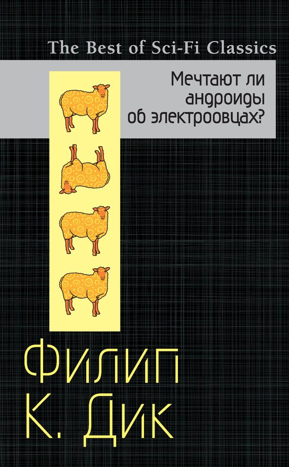 Обложка книги «Мечтают ли андроиды об электроовцах?»