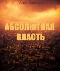 Обложка книги «Абсолютная власть»