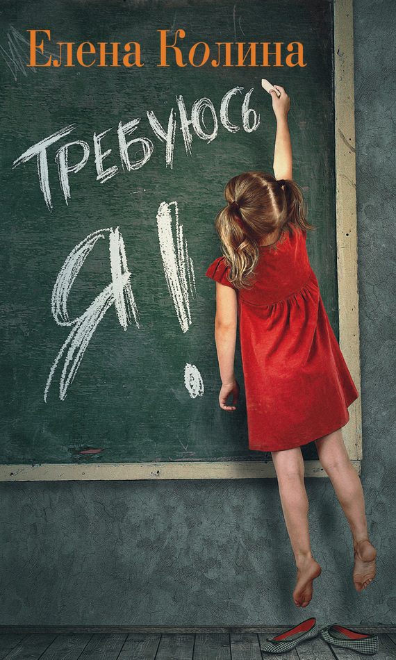 Обложка книги «Требуюсь Я!»