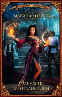 Обложка книги «Факультет менталистики»