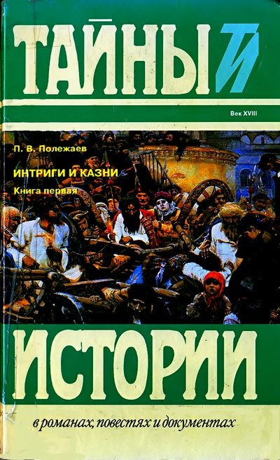 Обложка книги «Престол и монастырь; Царевич Алексей Петрович»
