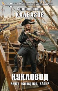 Обложка книги «Кукловод. Капер»