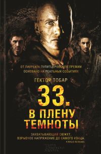 Обложка книги «33. В плену темноты»