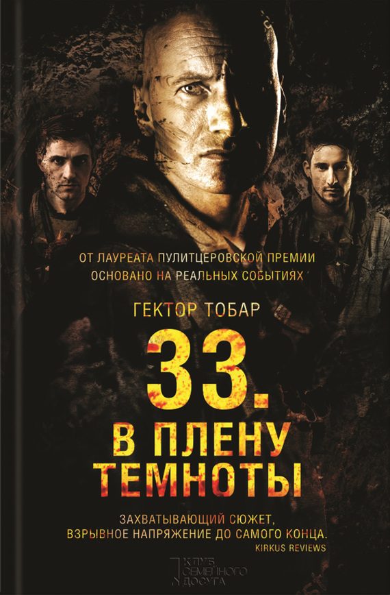 Обложка книги «33. В плену темноты»