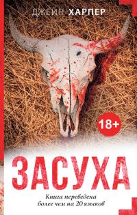 Обложка книги «Засуха»