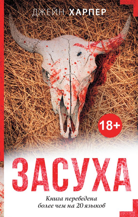 Обложка книги «Засуха»