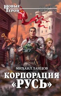 Обложка книги «Корпорация «Русь»»