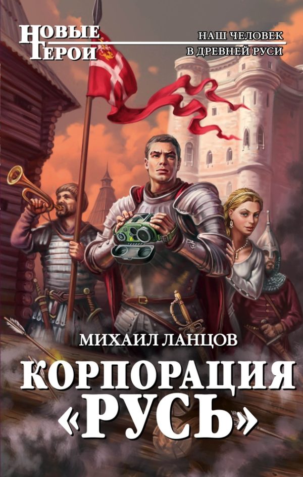 Обложка книги «Корпорация «Русь»»