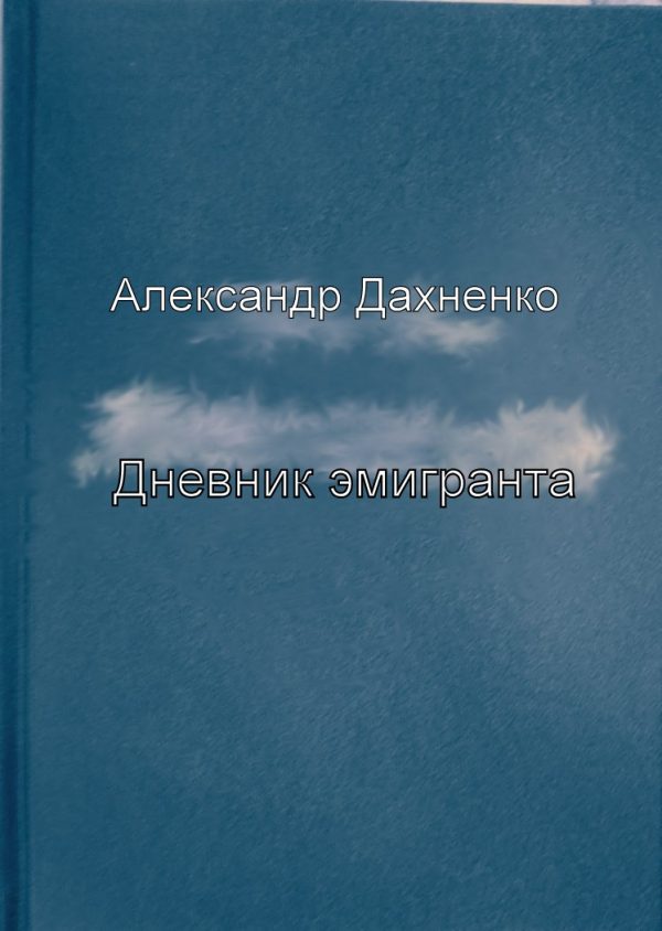 Обложка книги «Дневник эмигранта»