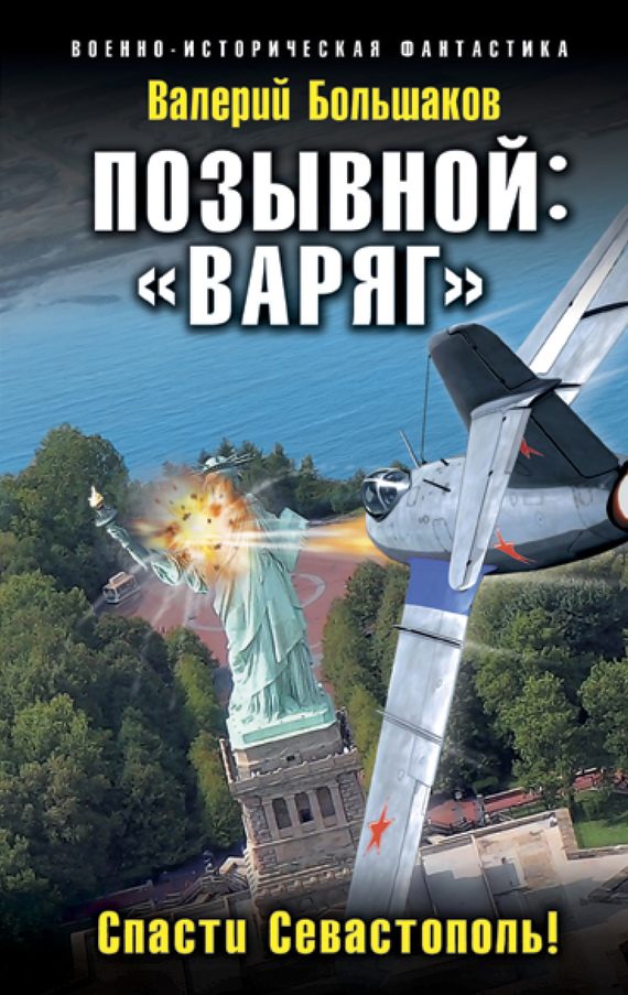 Обложка книги ««Варяг». Спасти Севастополь!»
