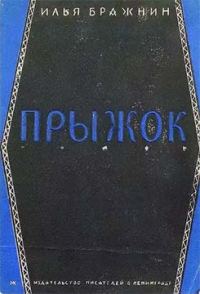 Обложка книги «Прыжок»
