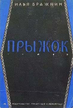 Обложка книги «Прыжок»