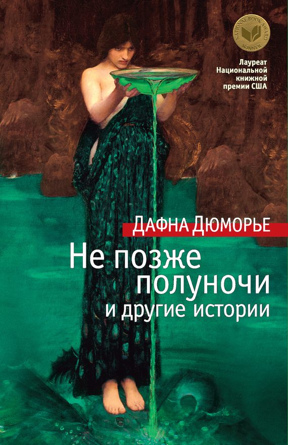 Обложка книги «Не позже полуночи и другие истории»