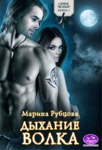 Обложка книги «Дыхание волка»