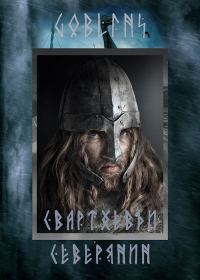 Обложка книги «Свартхевди - северянин»