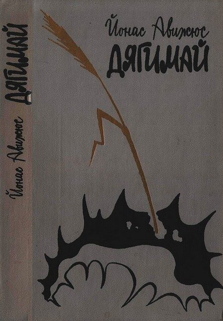 Обложка книги «Дягимай»