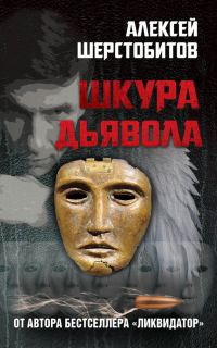 Обложка книги «Шкура дьявола»