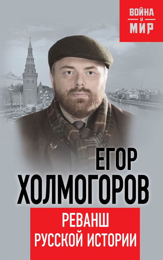 Обложка книги «Реванш русской истории»