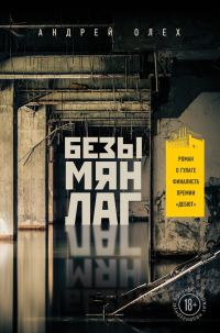 Обложка книги «Безымянлаг»