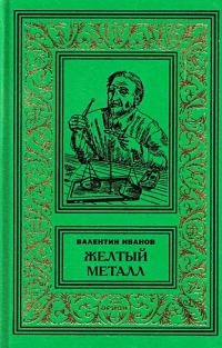 Обложка книги «Желтый металл. Девять этюдов»