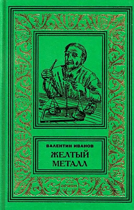 Обложка книги «Желтый металл. Девять этюдов»