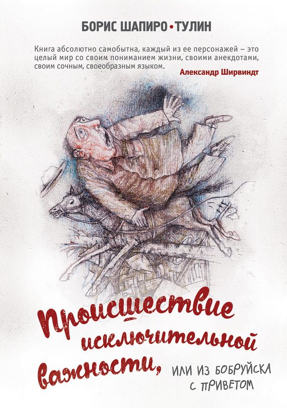 Обложка книги «Происшествие исключительной важности, или Из Бобруйска с приветом»
