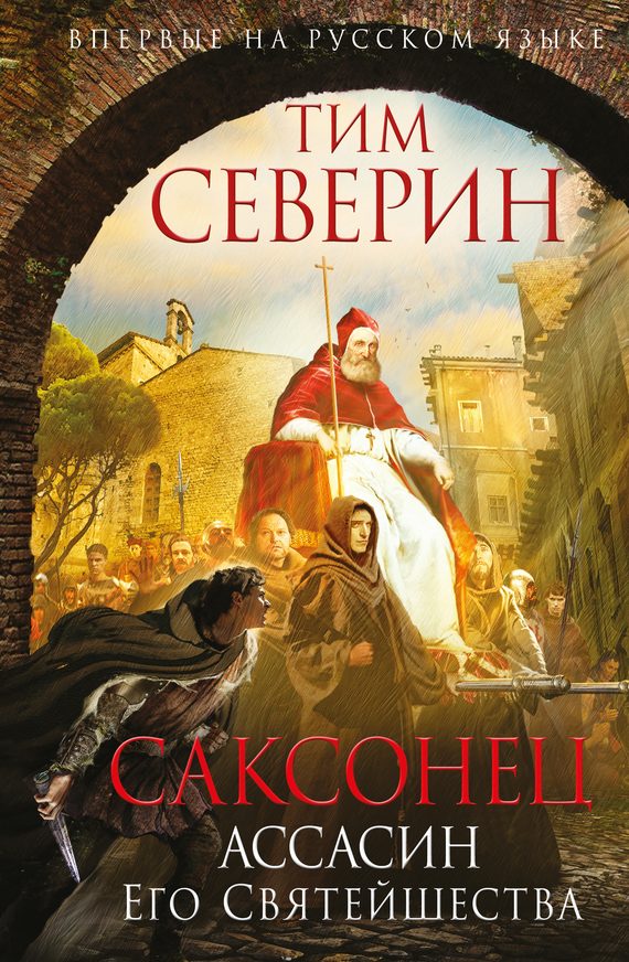 Обложка книги «Ассасин Его Святейшества»