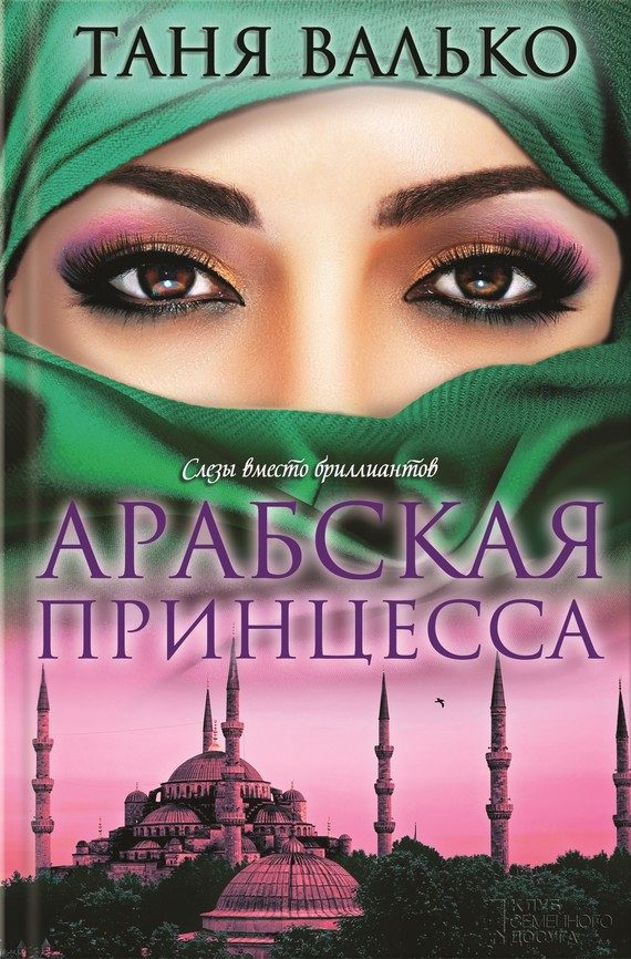 Обложка книги «Арабская принцесса»
