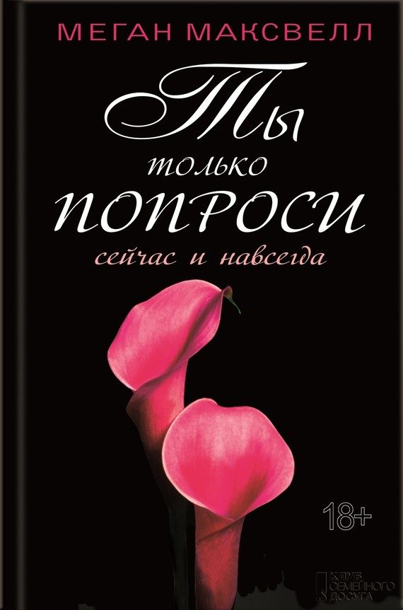 Обложка книги «Ты только попроси. Сейчас и навсегда»