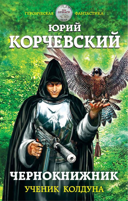 Обложка книги «Ученик колдуна»