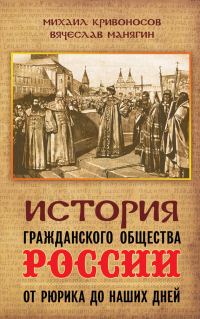 Обложка книги «История гражданского общества России от Рюрика до наших дней»