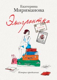 Обложка книги «Эмигрантка. История преодоления»