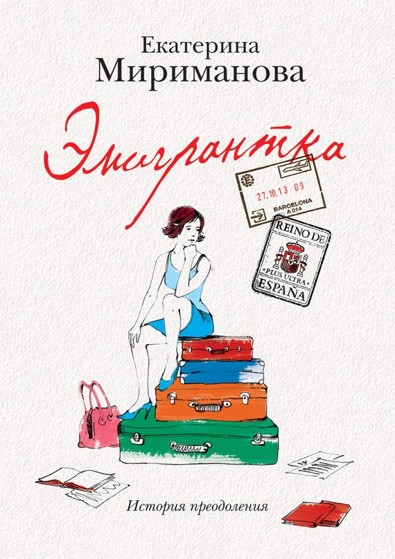 Обложка книги «Эмигрантка. История преодоления»