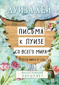 Обложка книги «Письма к Луизе со всего мира. Ответы ищите в себе»