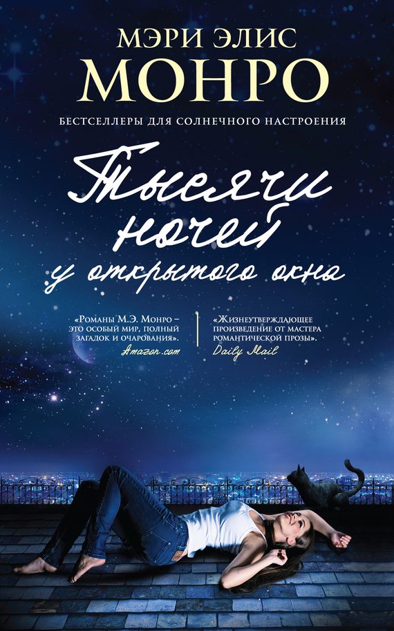 Обложка книги «Тысячи ночей у открытого окна»