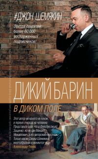 Обложка книги «2. Дикий барин в диком поле»